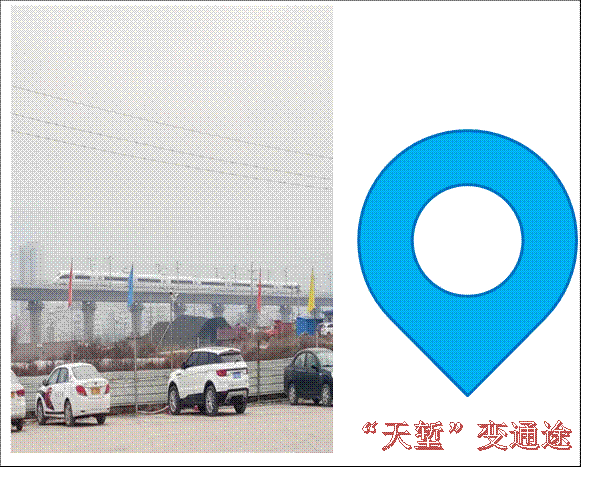  ,“天堑”变通途