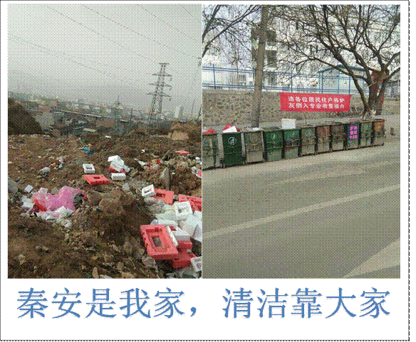   ,秦安是我家，清洁靠大家