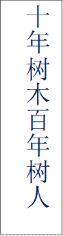 十年树木百年树人