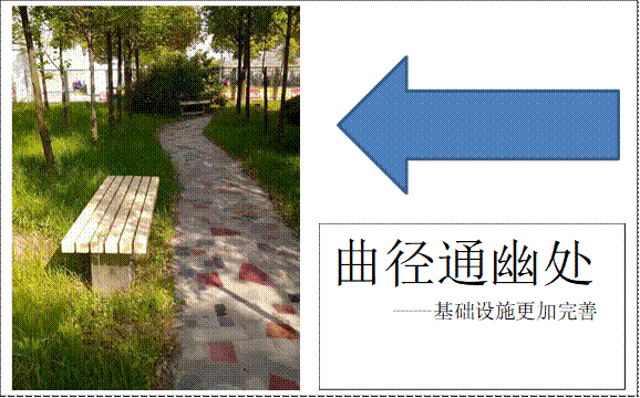  ,曲径通幽处      ——基础设施更加完善