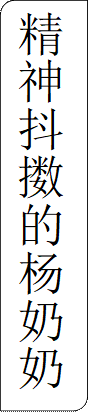 精神抖擞的杨奶奶