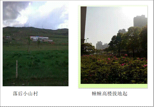  落后小山村                     幢幢高楼拔地起, 