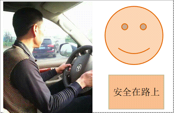  ,安全在路上
